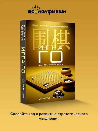 Игра го для начинающих. Секреты мастеров - фото 4