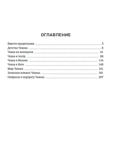 Чехов. Просто о великом - фото 2