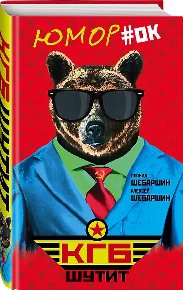 КГБ шутит. Рассказы начальника советской разведки и его сына - фото 3