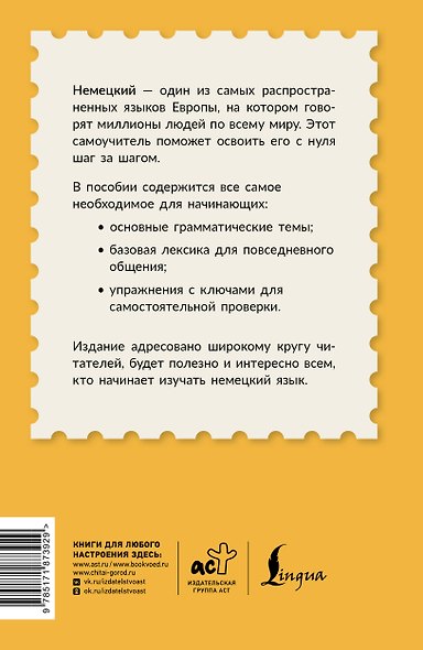 Немецкий для начинающих. Самоучитель с нуля - фото 2