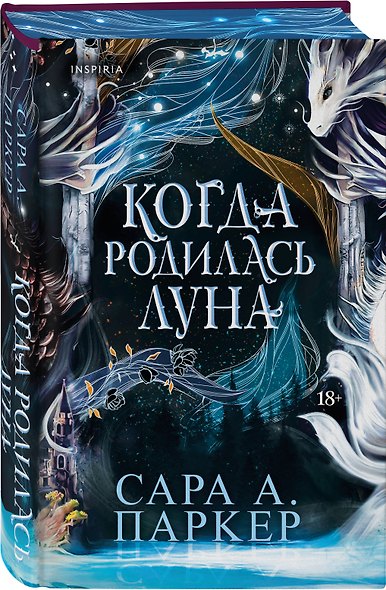 Inspiria Ромэнтези. Комплект из 3-х книг (Поместье Блэкторн + Рыцарь и мотылек + Когда родилась луна) - фото 4