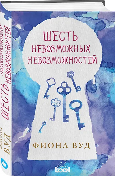 Шесть невозможных невозможностей - фото 3