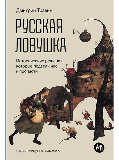 Русская ловушка: Исторические решения, которые подвели к пропасти - фото 1