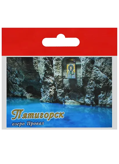 Магнит Пятигорск Озеро Провал Икона (металл) (02-142-5) - фото 1