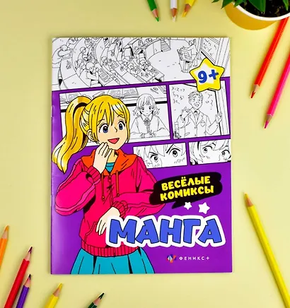 Веселые комиксы. Манга. Раскраска - фото 2