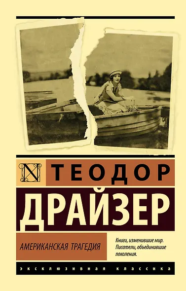Американская трагедия - фото 1