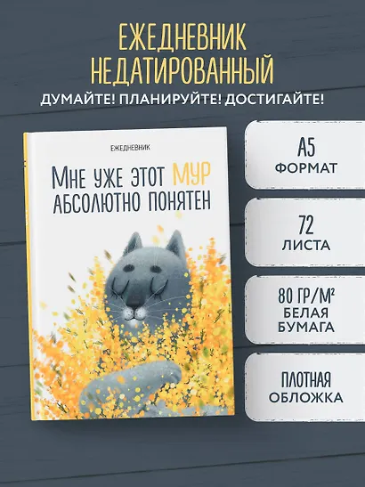 Ежедневник недат. А5 72л "Мне уже этот МУР абсолютно понятен" - фото 3