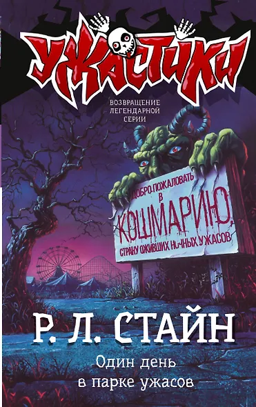 Один день в парке ужасов - фото 1