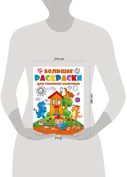 Большие раскраски для умненьких мальчиков - фото 3