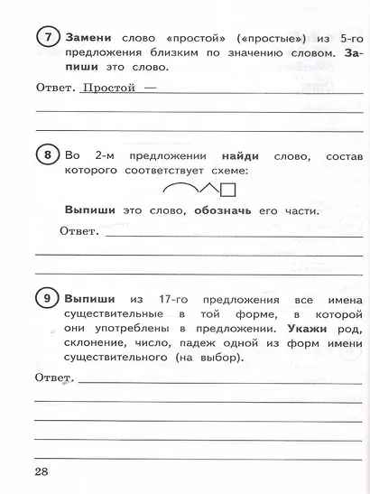 ВПР. Русский язык. 4 класс. Типовые задания. 15 вариантов заданий. Подробные критерии оценивания. Ответы - фото 5