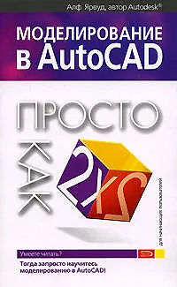 Моделирование в AutoCAD: Просто как дважды два - фото 1