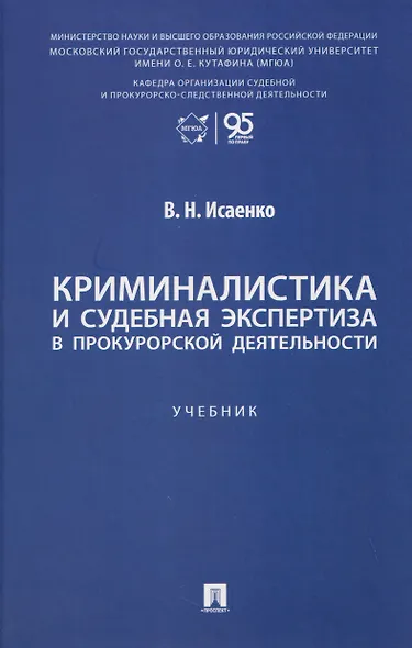 Криминалистика и судебная экспертиза в прокурорской деятельности. Учебник - фото 1