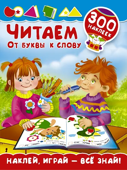 Читаем. От буквы к слову - фото 1