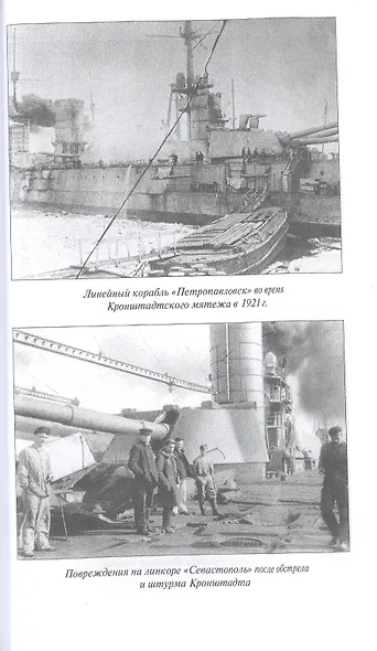Мифы и правда Кронштадтского мятежа. Матросская контрреволюция 1918-1921 гг. - фото 5