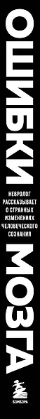 Ошибки мозга. Невролог рассказывает о странных изменениях человеческого сознания - фото 5