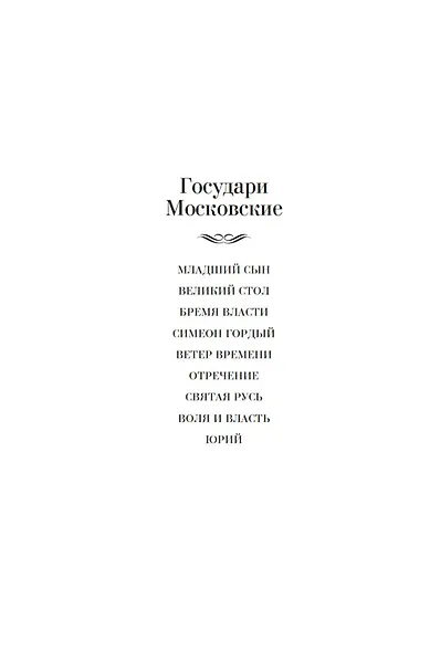 Государи Московские. Воля и власть. Юрий - фото 5