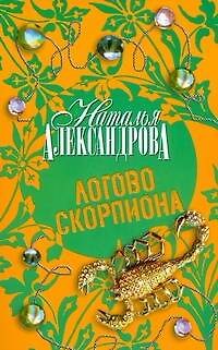 Логово скорпионов - фото 1