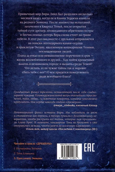 Дремеры. Книга 3. Проклятие Энтаны - фото 2