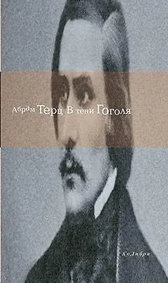 В тени Гоголя - фото 1