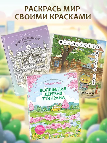 Волшебство простых дней. Раскраска - фото 8