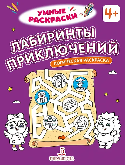 Лабиринты приключений: логическая раскраска - фото 1