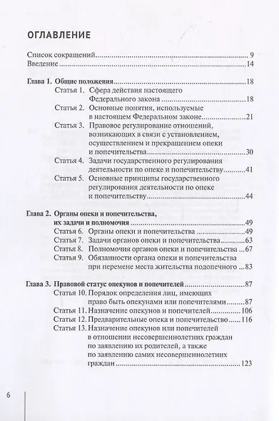 Комментарий к Федеральному закону от 24 апреля 2008 г. № 48-ФЗ «Об опеке и попечительстве» (постатейный) - фото 3