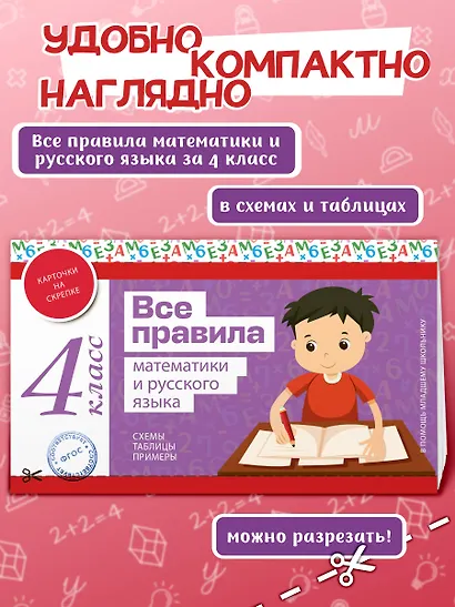 Все правила математики и русского языка. 4 класс - фото 4