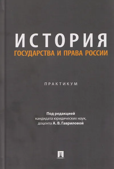 История государства и права России. Практикум - фото 1