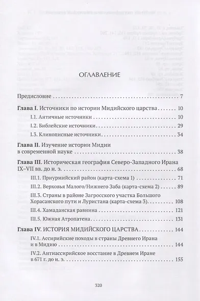 История Мидийского царства VII-VI вв. до н.э. - фото 2