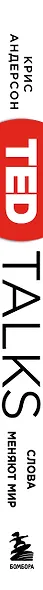 TED TALKS. Слова меняют мир. Первое официальное руководство по публичным выступлениям - фото 8