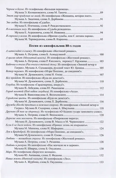Наше старое кино. Выпуск 3 : популярные песни из кинофильмов 70-80-х годов : мелодии и тексты - фото 4