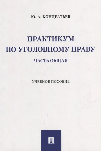 Практикум по уголовному праву. Часть Общая: учебное пособие - фото 1