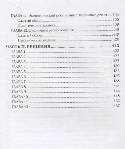 Менеджерские аспекты микроэкономики и бизнес стратегии. Учебно-методическое пособие для студентов бакалавриата всех направлений подготовки, изучающих микроэкономику - фото 3