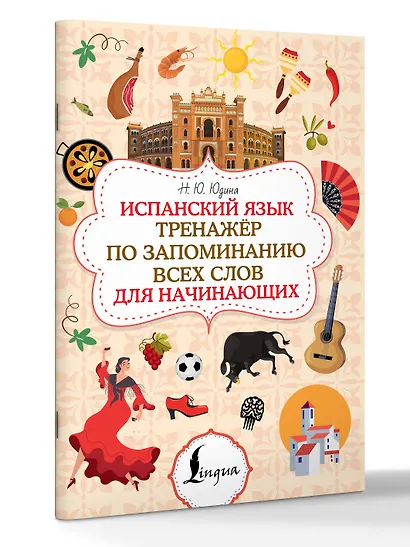 Испанский язык. Тренажёр по запоминанию всех слов для начинающих - фото 3
