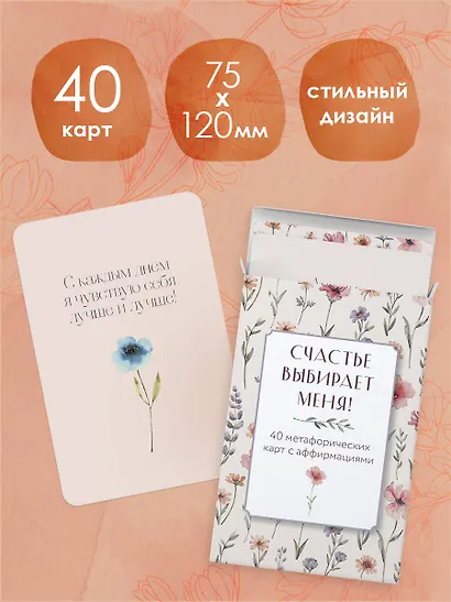 Счастье выбирает меня! 40 метафорических карт с аффирмациями - фото 6