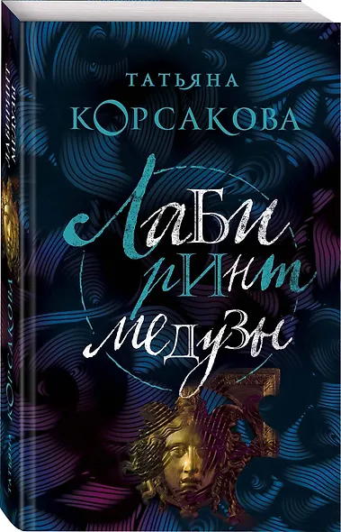 Лабиринт Медузы - фото 3