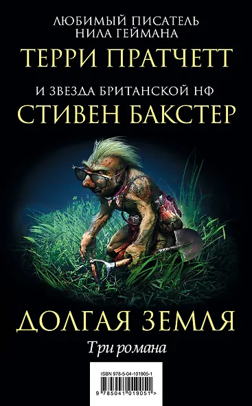 Долгая Земля. Три романа - фото 1