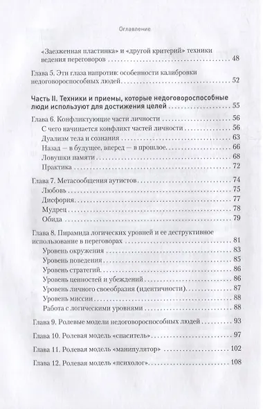 Безжалостное НЛП. Как договариваться с недоговороспособными - фото 4