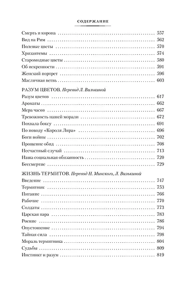 Разум цветов. Мудрость и судьба - фото 5
