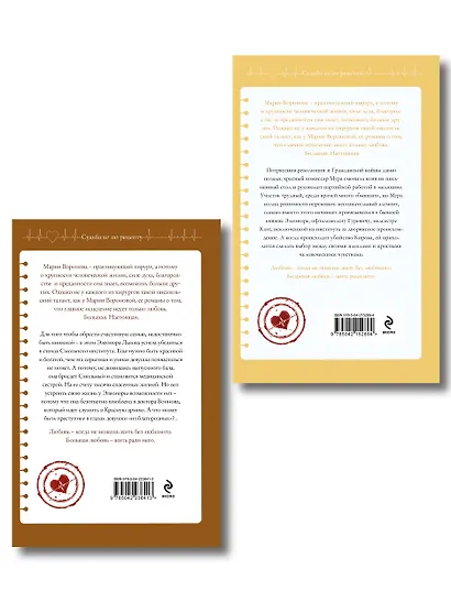 Комплект из 2-х книг М. Вороновой: Сестра милосердия + Новая сестра - фото 2