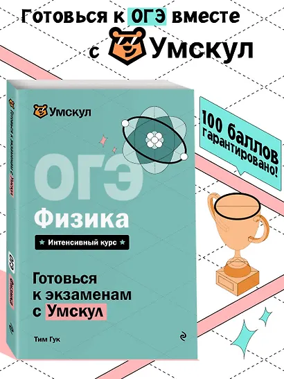 ОГЭ. Физика. Интенсивный курс - фото 1