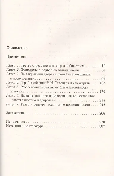 Третье отделение на страже нравственности и благочиния. Жандармы в борьбе со взятками и пороком. 1826-1866 гг. - фото 2