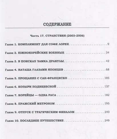 Миг и вечность. История одной жизни и наблюдения за жизнью всего человечества. Том 12. Часть 17. Странствия (2003–2006) - фото 2