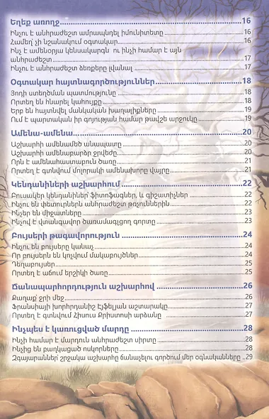 В мире знаний. Удивительные факты (на армянском языке) - фото 3