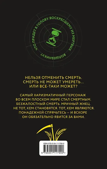 Мрачный Жнец - фото 2