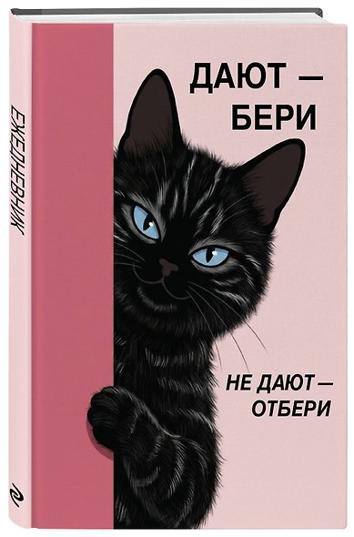 Дают - бери, не дают - отбери! Ежедневник недатированный (А5, 72 л.) - фото 2