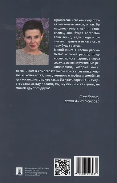 Миллионера заверните. Невыдуманные истории из жизни профессиональной свахи - фото 2