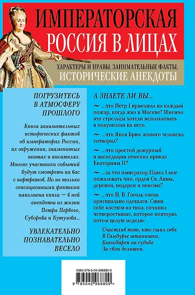 Императорская Россия в лицах. Характеры и нравы, занимательные факты, исторические анекдоты - фото 2