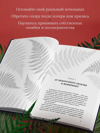 Бизнес-ведьмы. О внутренней силе, мудрости и смелости выбирать свою тропу - фото 6