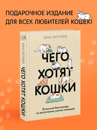 Чего хотят кошки. Японский бестселлер по воспитанию усатых малышей - фото 4